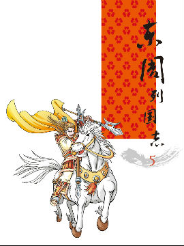 《东周列国志》5