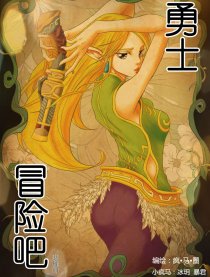 冒险吧，勇士！