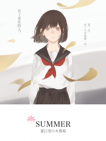 夏日里の木春菊