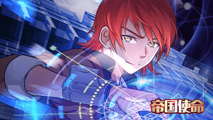 帝国使命