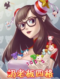 奶老板四格