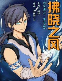 拂晓之风