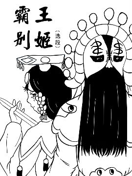 霸王别姬（选段）