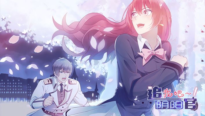 追我吧，阴阳官！