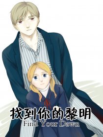 找到你的黎明