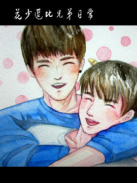 花少逗比兄弟日常