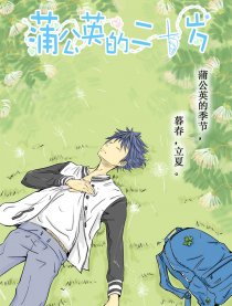 蒲公英的二十岁