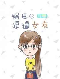 锅巴的逗逼女友
