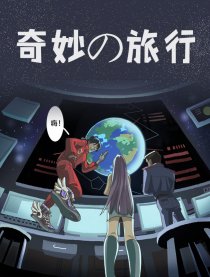 奇妙的旅行