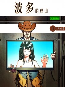 波多的理由