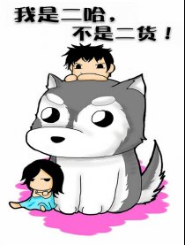 我是二哈不是二货！