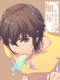 明星花露水新闻