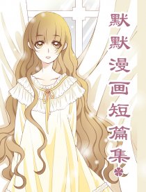 默默短片漫画集