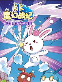 KK魔幻战记