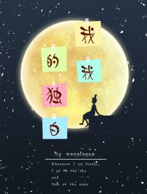 我我的独白