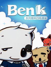Benk系列四格漫画