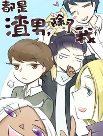 都是渣男，除了我