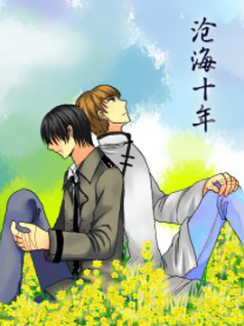 沧海十年