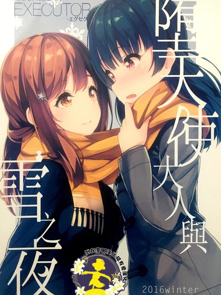 堕天使大人与雪之夜