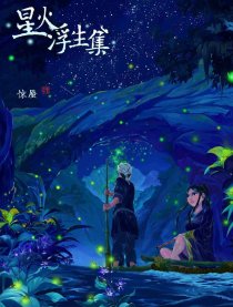 星火浮生集