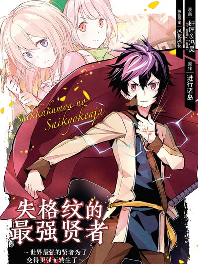 失格纹的最强贤者～世界最强的贤者为了变得更强而转生了~