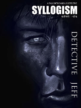 侦探对谈