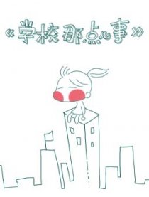 学校那点儿事