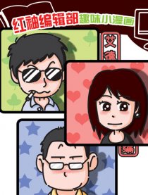 红袖编辑部趣味小漫画