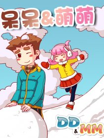 呆呆＆萌萌