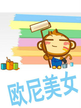 欧尼美女