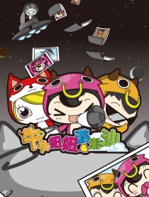 牛牛妞妞游潮汕