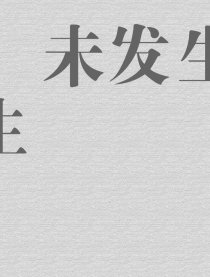 未发生