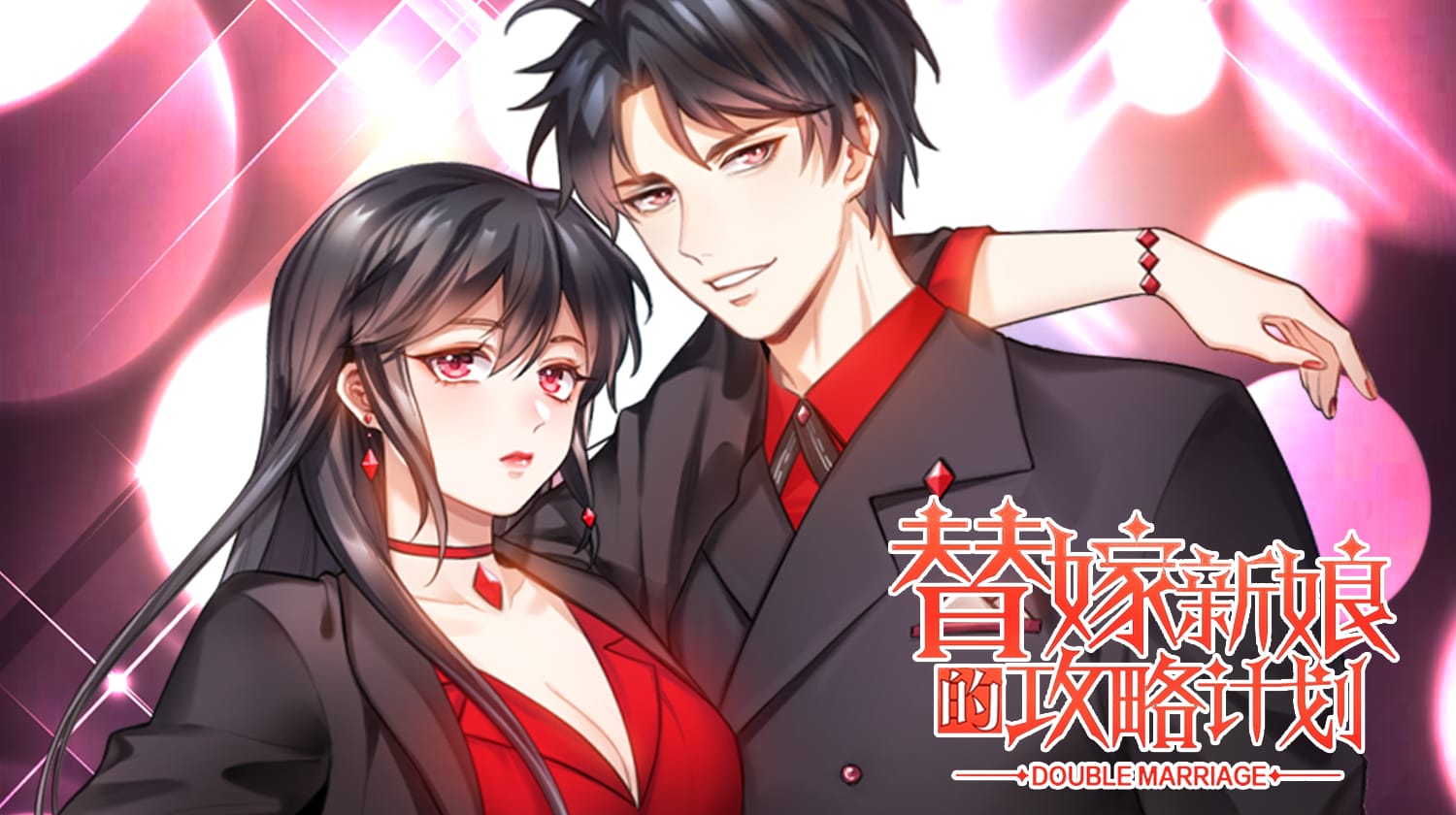 替嫁新娘的攻略计划