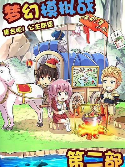 《》集合吧！公主联盟》第二部