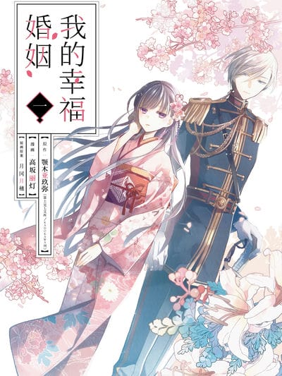 我的幸福婚姻（境外版）