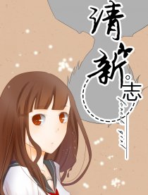 清新志