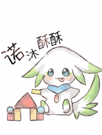 诺沐酥酥（旧版）