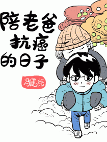 陪老爸抗癌的日子