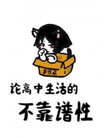 论高中生活的不靠谱性