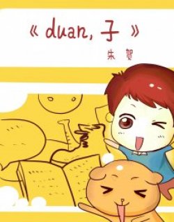 duan，子
