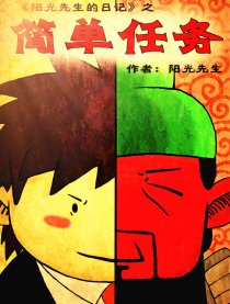 阳光先生的日记