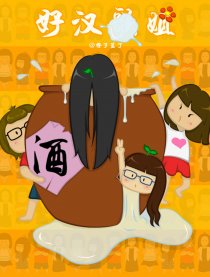 好汉姐