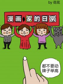 漫画.家的日常