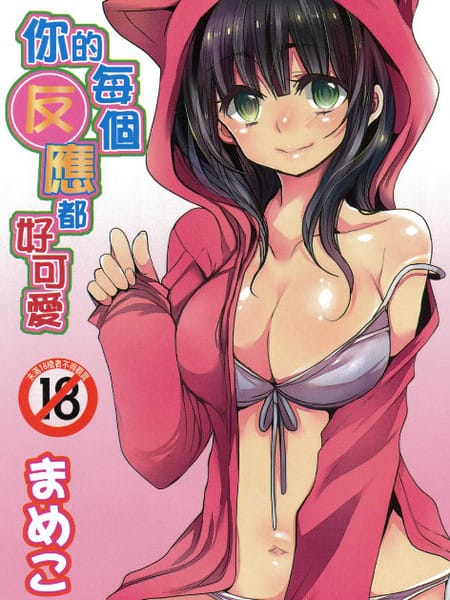 你的每个反应都好可爱