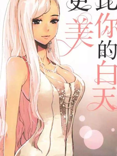 我的夜晚比你的白天更美