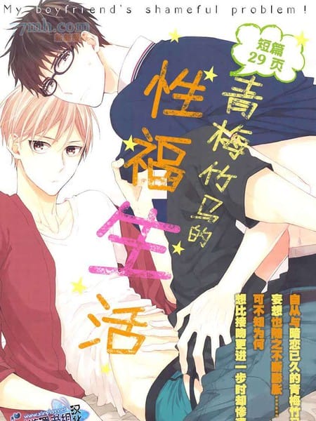 青梅竹马的下半身困扰