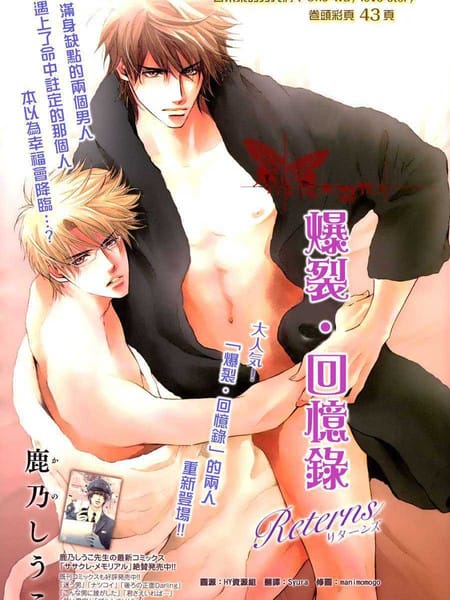 爆裂・回忆录 Returns