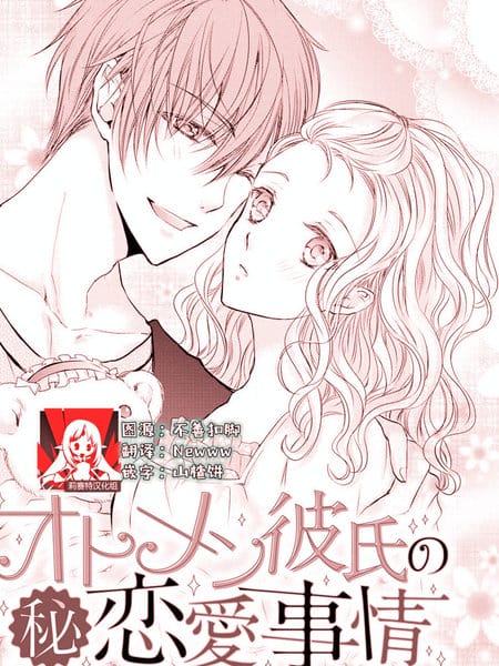粉红系男友的秘密恋爱情况