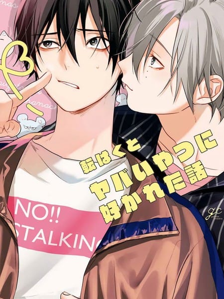 被糟糕的家伙给喜欢上了