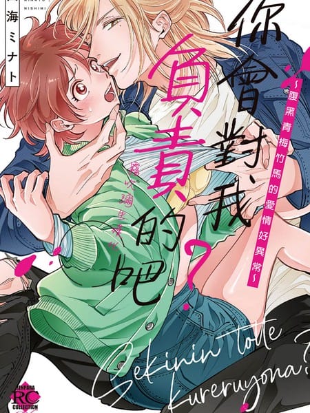 你会对我负责的吧？~腹黑青梅竹马的爱情好异常~